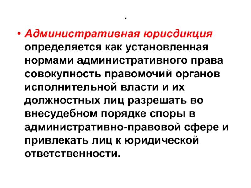 План по теме административная юрисдикция в рф