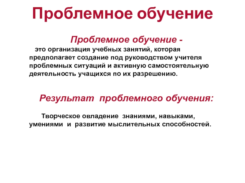 Проблемное обучение в педагогике презентация