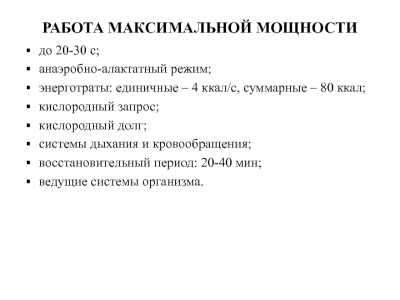 Максимальная работа. Анаэробный алактатный режим. Алактатный режим это. Алактатная анаэробная мощность. Алактатная мощность.