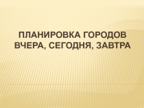 Планировка городов