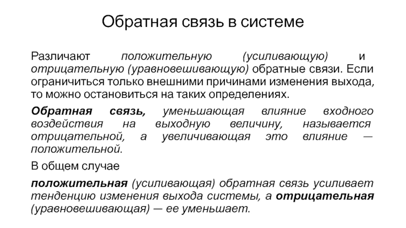 Усиленная связь. Отрицательная Обратная связь в экономической системе. Усиливающая Обратная связь примеры. Система с положительной обратной связью. Положительная Обратная связь.