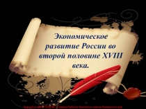 Экономическое развитие России во второй половине XVIII века.
Чупров Л.А. МКОУ