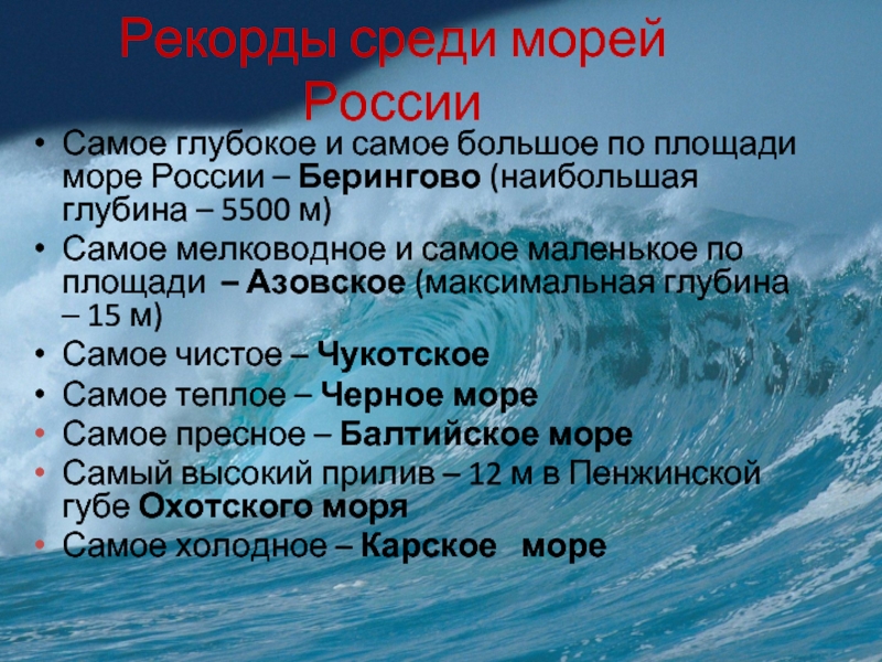 Какое море меньше. Самое большое море в России. Самое большое Морев Росси. Самое маленькое море в России. Самое глубокое море омывающее Россию.