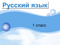 Презентация к уроку Алфавит. 1 класс УМК 