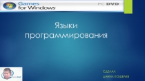 Языки программирования
