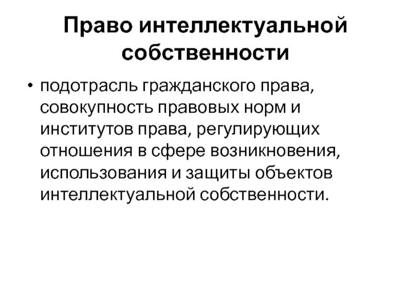 Право собственности это совокупность правовых. Право интеллектуальной собственности это подотрасль. Интеллектуальная собственность как совокупность правовых норм.