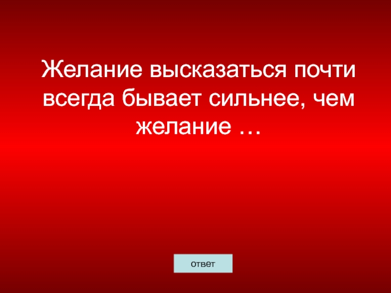 Желанию ответить. Ответы на желания. Желание высказаться. Желание высказаться всегда.побеждает. Сильнейшее желание выговориться.