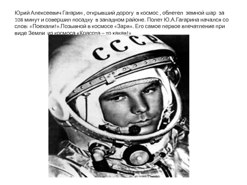 Гагарин был в открытом космосе