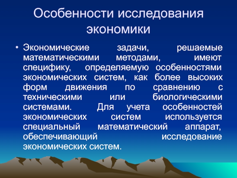 Особенности изучения общества. Особенности исследования. Методы исследования экономических систем. Экономические проблемы решаемые математическим методам. Признаки экономика математических методов.