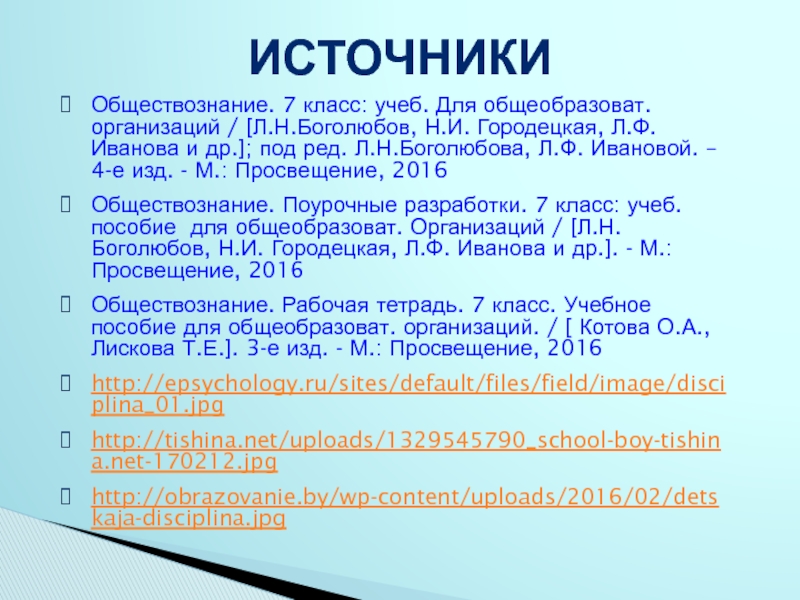 Обществознание 14. Обществознание. 6 Класс: учеб. Пособие для общеобразоват. Организаций. Список литературы по обществознанию 7 класс. Источники права примеры Обществознание 7 класс Боголюбов. Зачем людям государство Обществознание 7 класс презентация Боголюбов.