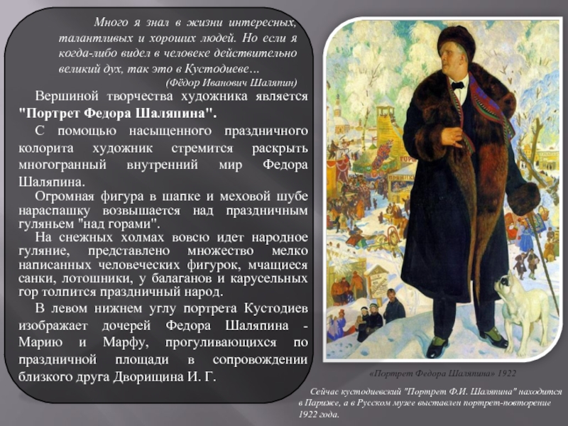 «Портрет Федора Шаляпина» 1922Вершиной творчества художника является 