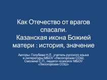 Как Отечество от врагов спасали. Казанская икона Божией матери: история, значение 5-9 класс