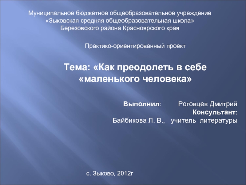 Как преодолеть в себе «маленького человека»