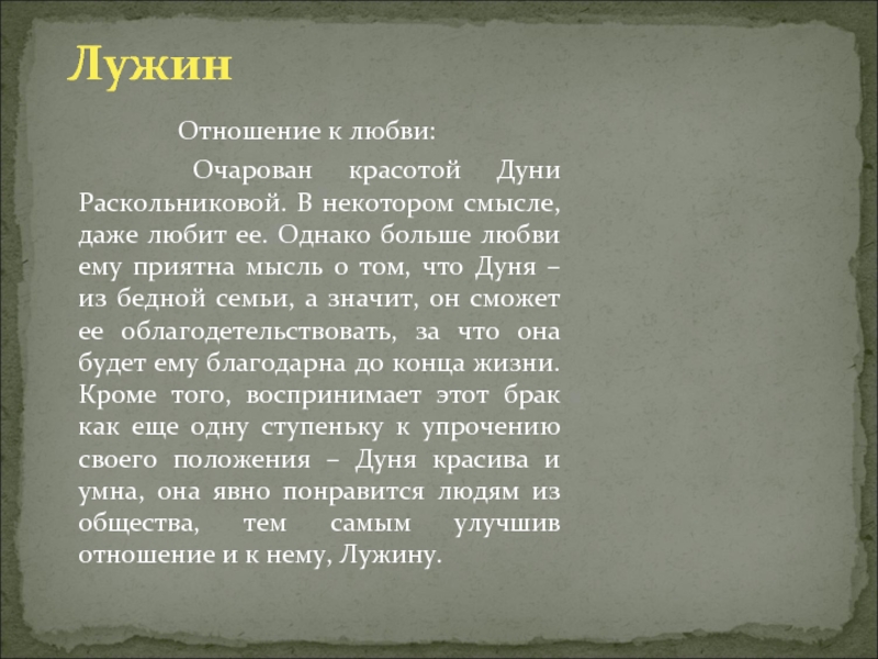 В некотором смысле. Отношение к любви Лужина. Отношение Дуни к Раскольникову. Отношение к любви Раскольникова. Отношение к любви Лужина в романе.