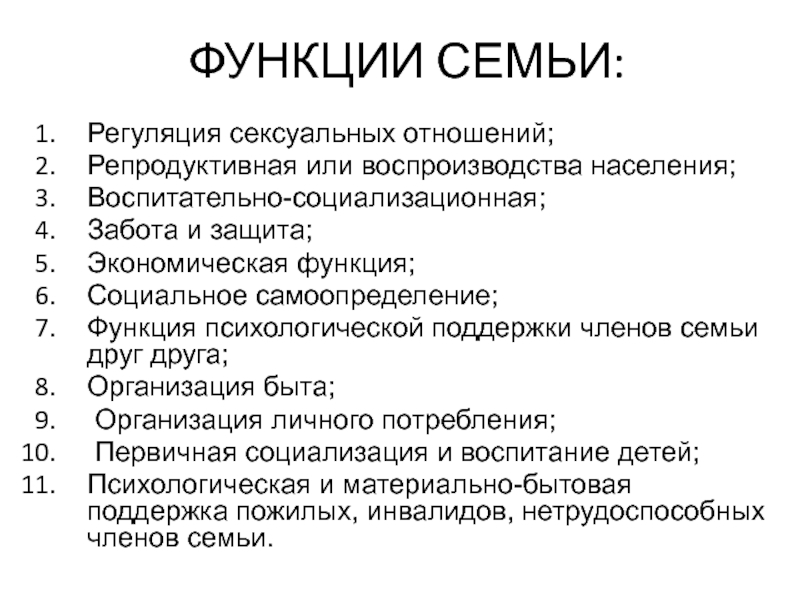 3 функции семьи. Защитная функция семьи. Психологическая функция семьи. Половая функция семьи. Функции семьи иллюстрации.