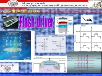 Флэш память