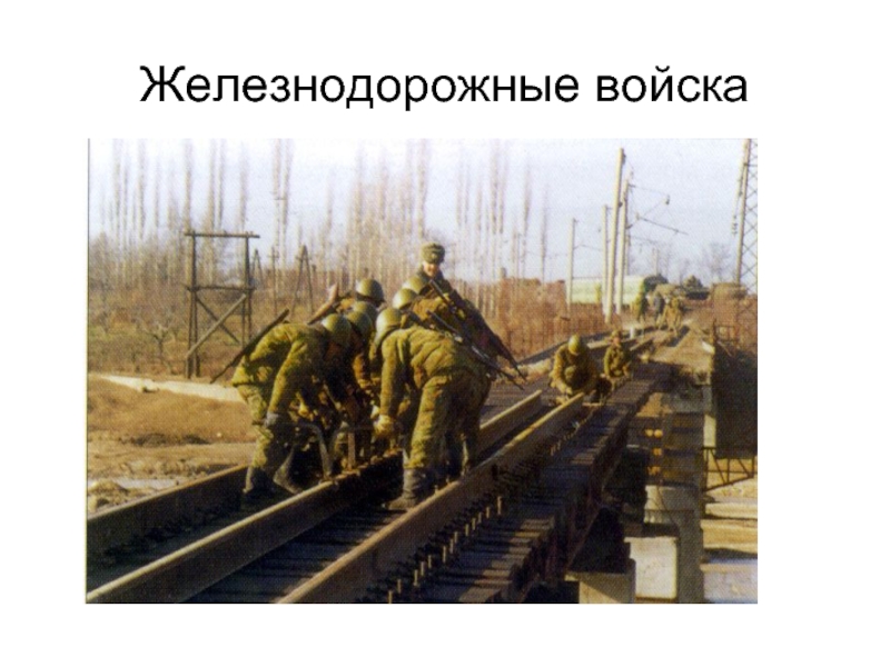 Картинки железнодорожные войска