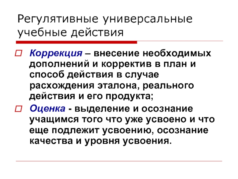 Развитие универсальность. Внесение корректив или коррективов. Регулятивный метод. Коррективов или корректив как правильно. Внесение корректив или коррективов как правильно.