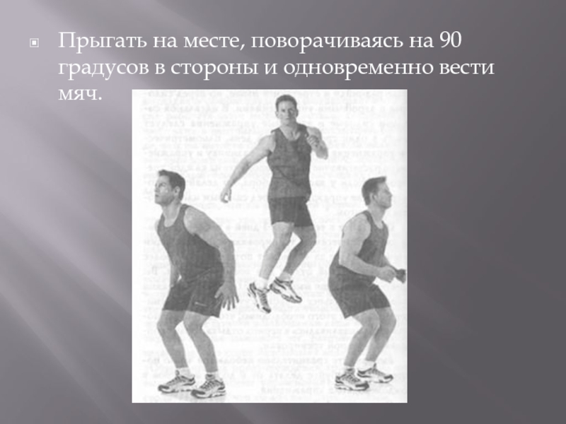 Как поворачивается на месте. Прыжок на 90 градусов. Ловкость картинки для презентации. Ловкость. Прыжок на месте на 90 и 130 градусов.