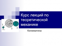 Курс лекций по теоретической механике