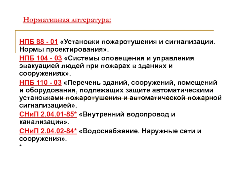 Нпб 2001 статус. НПБ (нормы пожарной безопасности), это. Нормы пожаробезопасности. Нормативная литература. НПБ 104-03.