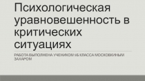 Психологическая уравновешенность в критических ситуациях