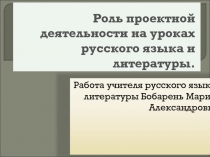 Роль проектной деятельности на уроках русского языка и литературы