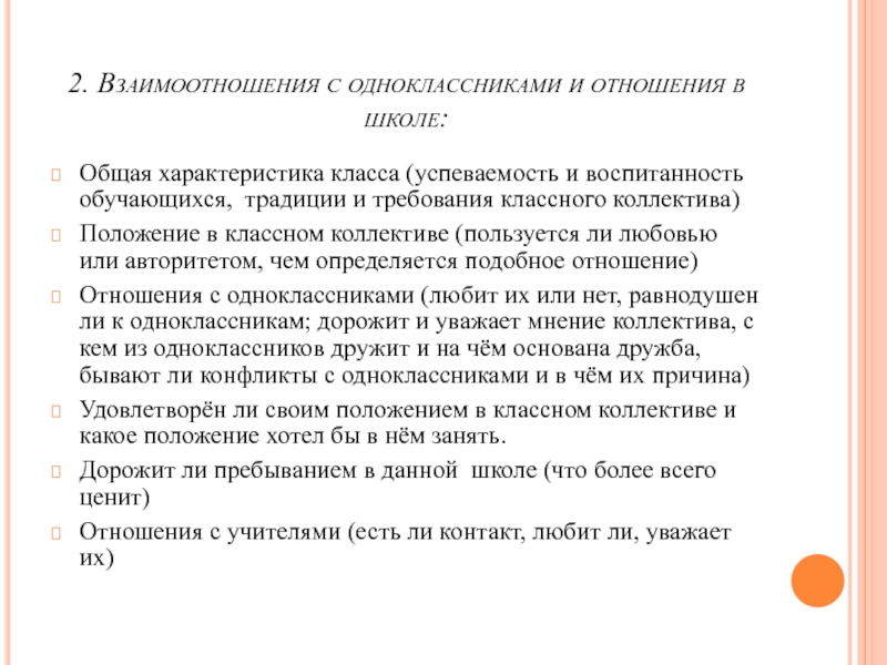 Реферат: Схема составления психолого педагогической характеристики класса