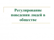 Регулирование поведения людей в обществе