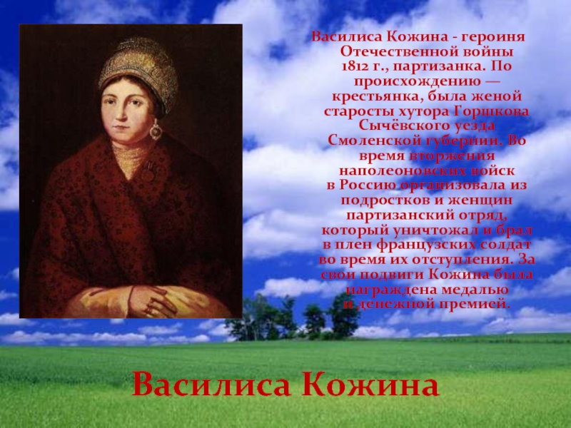 Крестьянка которая возглавила один из партизанских отрядов