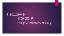 1 задание ЕГЭ 2019 по русскому языку