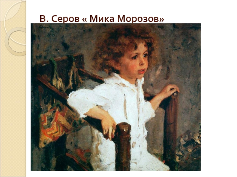 В. Серов « Мика Морозов»