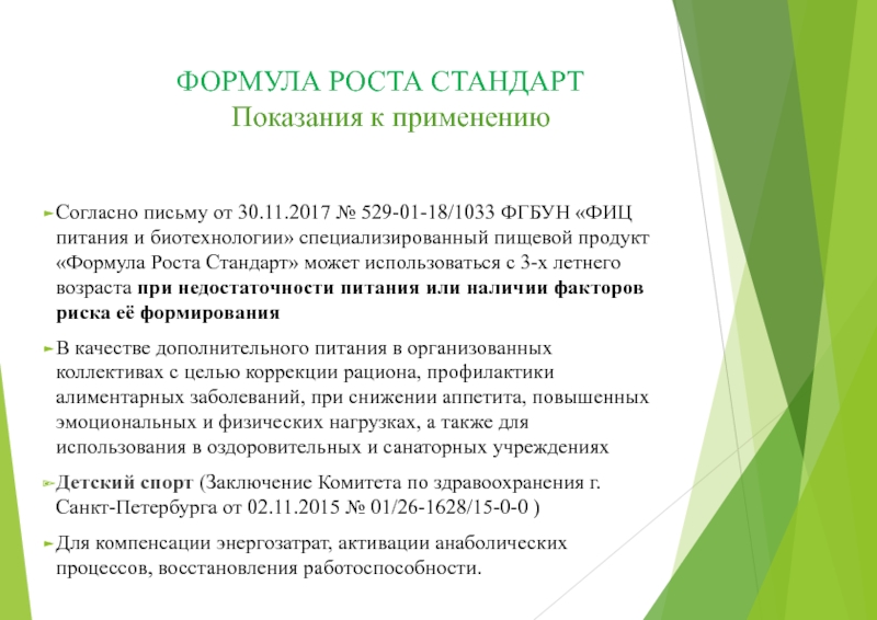 Стандарт ростов. Сбалансированность роста формула. Формула роста питание для детей. Формулировка роста. Наличие сбалансированного роста формула.