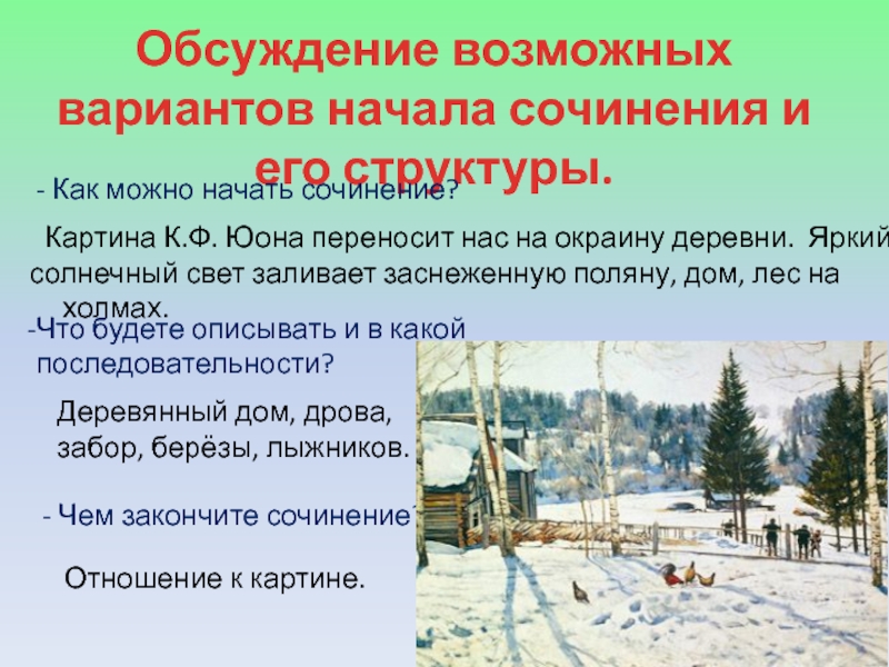 Сочинения по картине конец зимы к юон