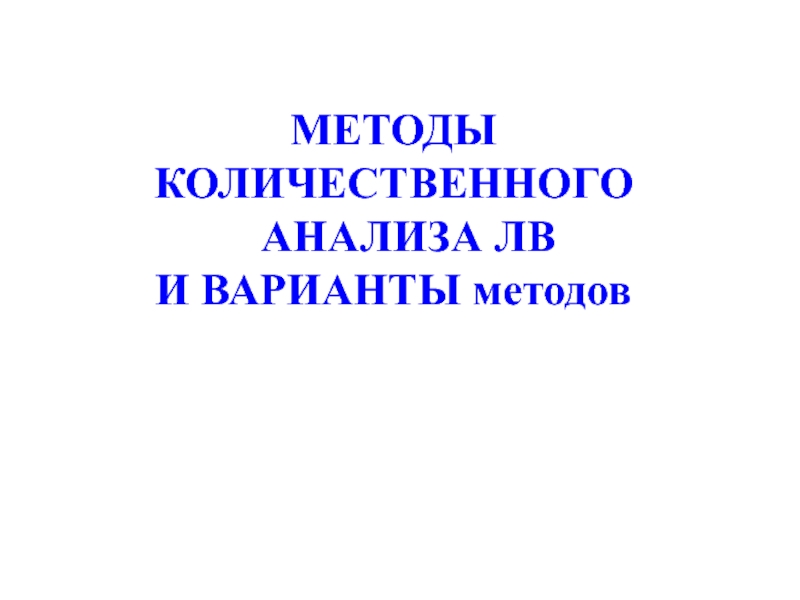 Варианты методов количественного анализа