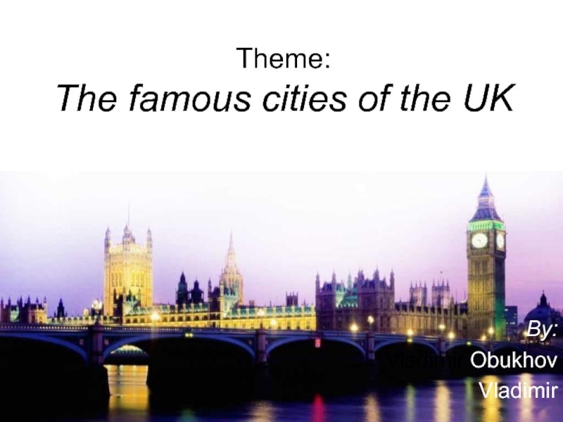 The famous cities of the UK 8 класс