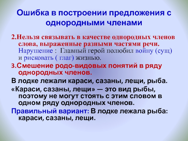 Ошибка в построении предложения с однородными членами2.Нельзя связывать в качестве однородных членов слова, выраженные разными частями речи.