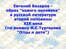 Евгений Базаров -
образ 