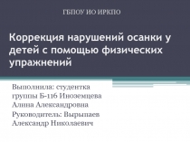 Коррекция нарушений осанки у детей с помощью физических упражнений