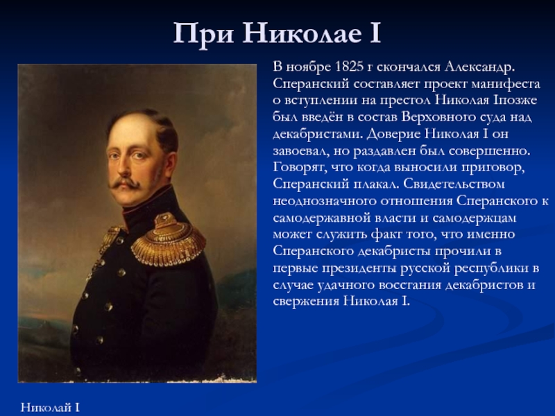 Укажите государственного деятеля. М М Сперанский при Николае 1. Реформы Сперанского при Николае 1. Деятельность Сперанского при Николае 1. Николай 1 Сперанский реформа.