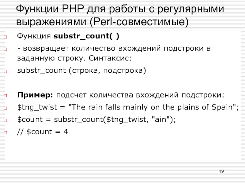 Функция count возвращает. Подстрока пример. Функция substr. Perl регулярные выражения. Подстрока в строке.