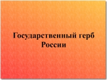 Государственный герб России