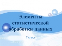 Элементы статистической обработки данных  7 класс