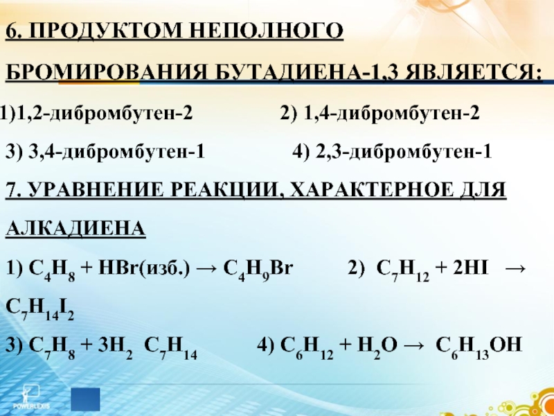 Для бутадиена характерны реакции. Бутадиен 1 4 дибромбутен 2. 3 3 Дибромбутен 1. Бутадиен-1.3 реакции. Бромирования бутадиена.