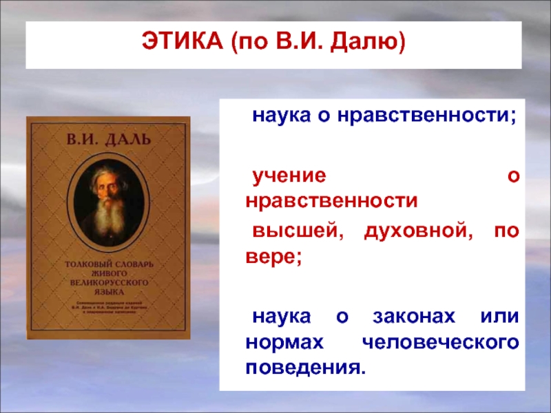 Этика и нравственность в жизни человека. Учение о нравственности. Учение о морали и нравственности. Наука и нравственность. Этика учение о морали.