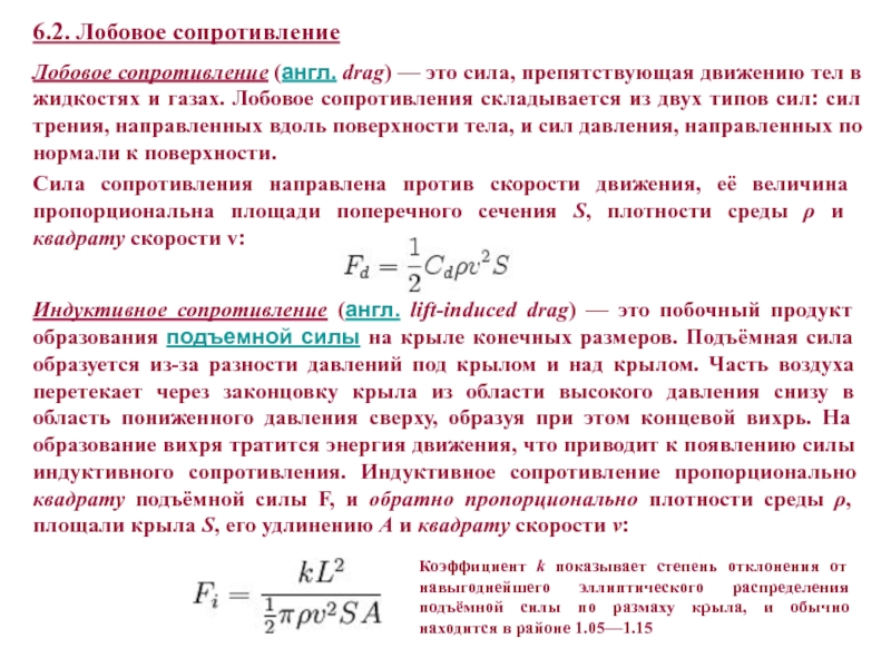 Скорость сопротивления. Формула расчета коэффициента лобового сопротивления. Сила аэродинамического сопротивления формула. Сила лобового сопротивления формула. Коэффициент лобового сопротивления крыла.