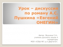 Презентация к уроку-дискуссии по роману А.С.Пушкина 