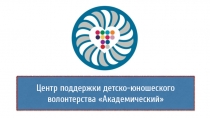 Центр поддержки детско-юношеского волонтерства Академический