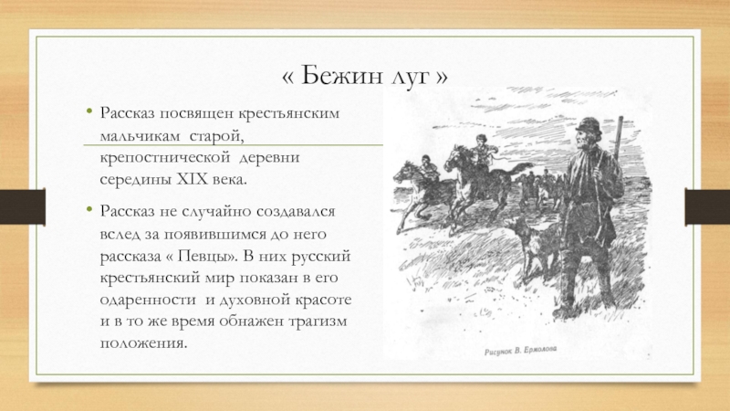 Литература в луге. Записки охотника Бежин луг. Словесные портреты русских крестьян. Словесные и живописные портреты. Словесный портрет крестьянина.