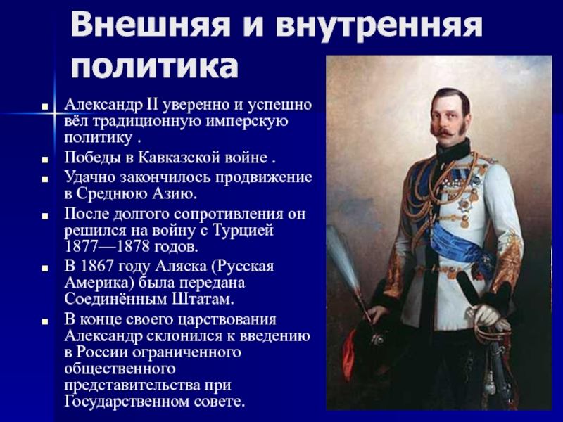 Внутренняя политика 2. Александр 2 внутренняя политика кратко. Внешняя политика Александр II (1855-1881). Внутренняя и внешняя политика Александра 2. Александр 2 Николаевич внутренняя политика.